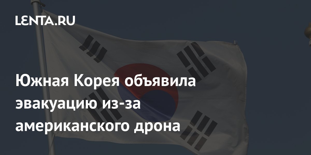 Южная Корея объявила эвакуацию из-за американского дрона