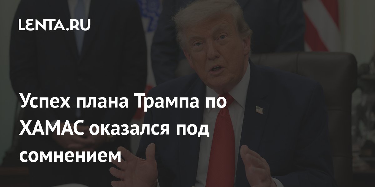 Успех плана Трампа по ХАМАС оказался под сомнением