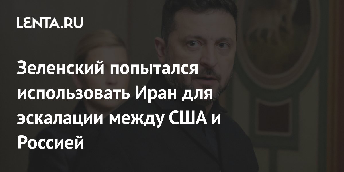 Зеленский попытался использовать Иран для эскалации между США и Россией
