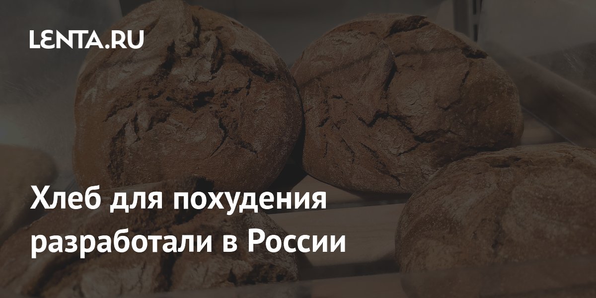 Хлеб для похудения разработали в России