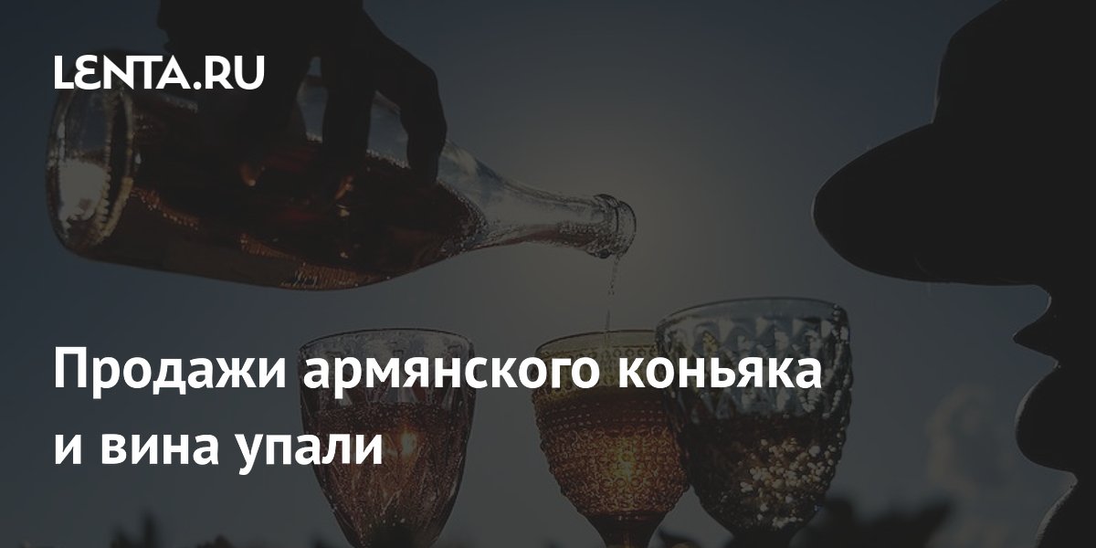 Продажи армянского коньяка и вина упали