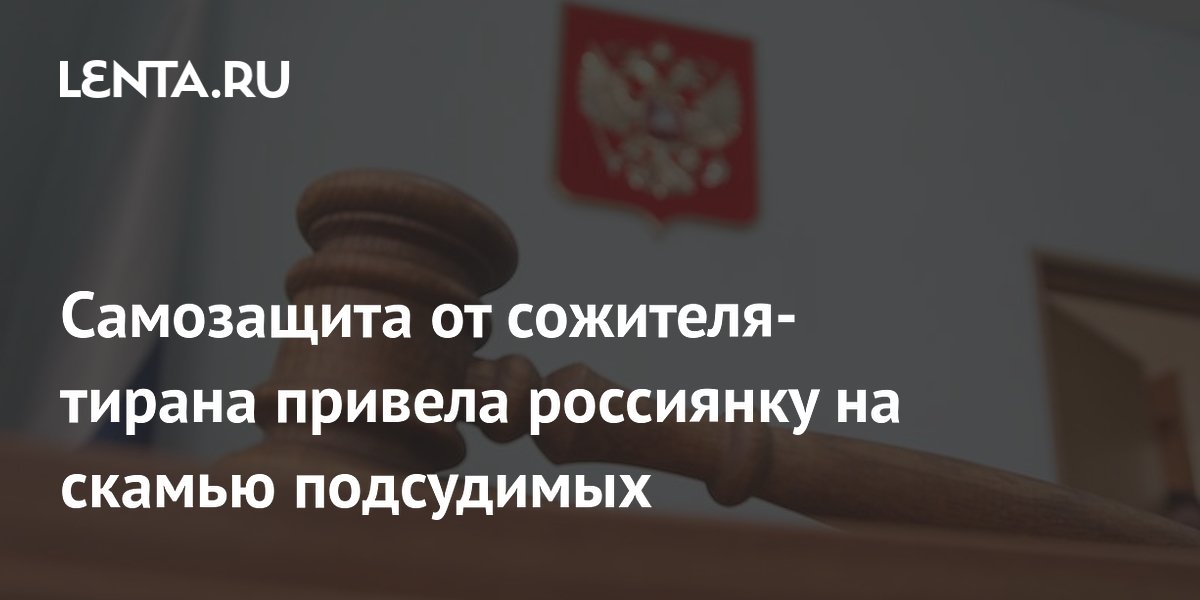 Самозащита от сожителя-тирана привела россиянку на скамью подсудимых