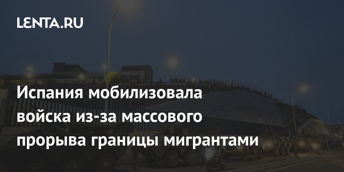 Испания мобилизовала войска из-за массового прорыва границы мигрантами