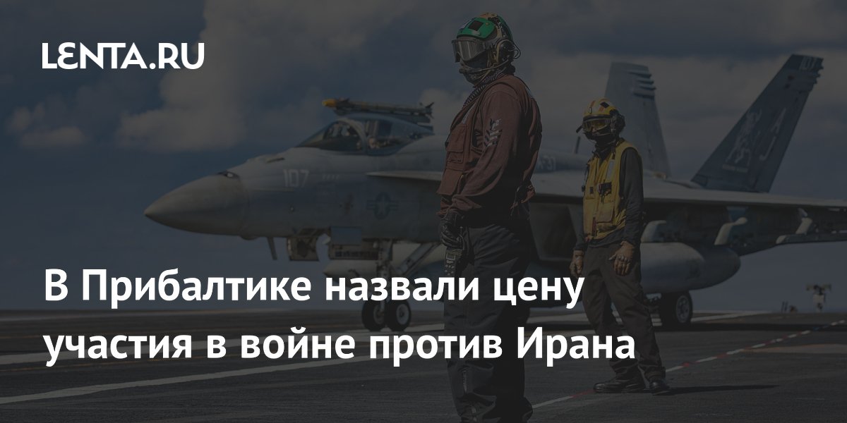 В Прибалтике назвали цену участия в войне против Ирана