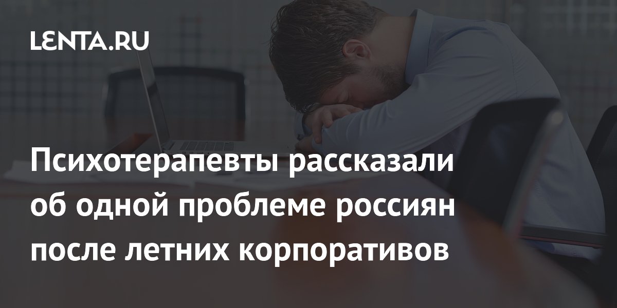 Психотерапевты рассказали об одной проблеме россиян после летних корпоративов