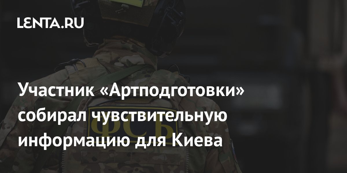 Участник «Артподготовки» собирал чувствительную информацию для Киева