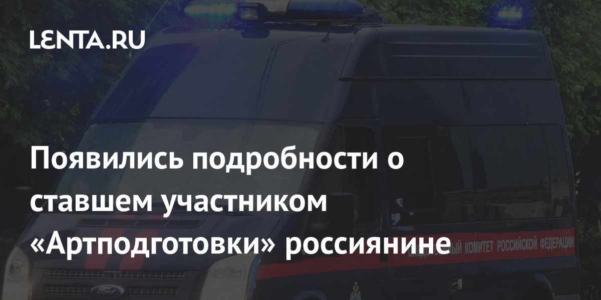 Появились подробности о ставшем участником «Артподготовки» россиянине