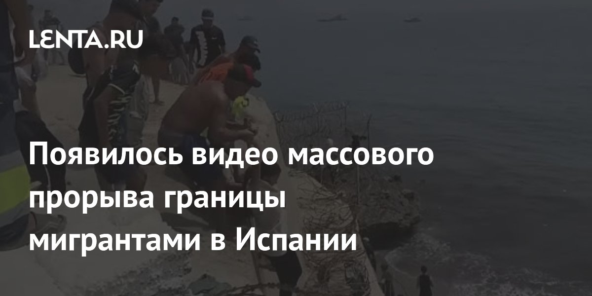 Появилось видео массового прорыва границы мигрантами в Испании