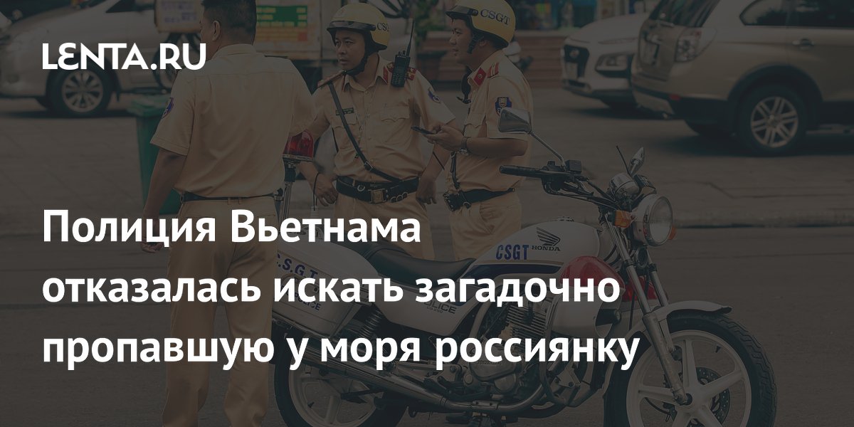 Полиция Вьетнама отказалась искать загадочно пропавшую у моря россиянку