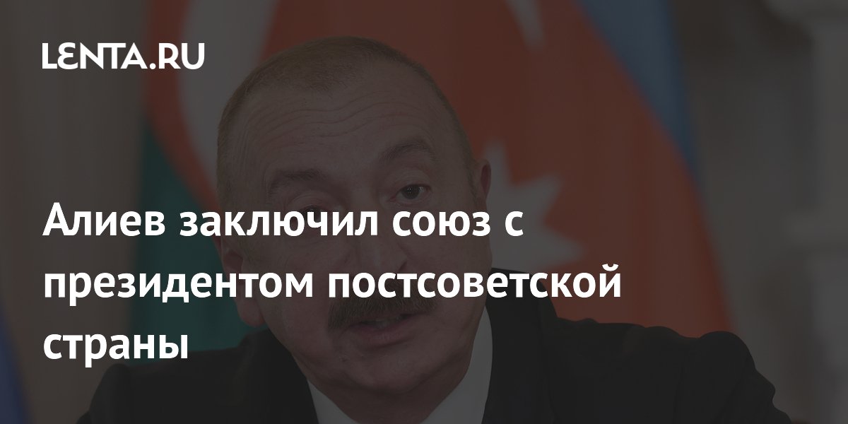 Алиев заключил союз с президентом постсоветской страны