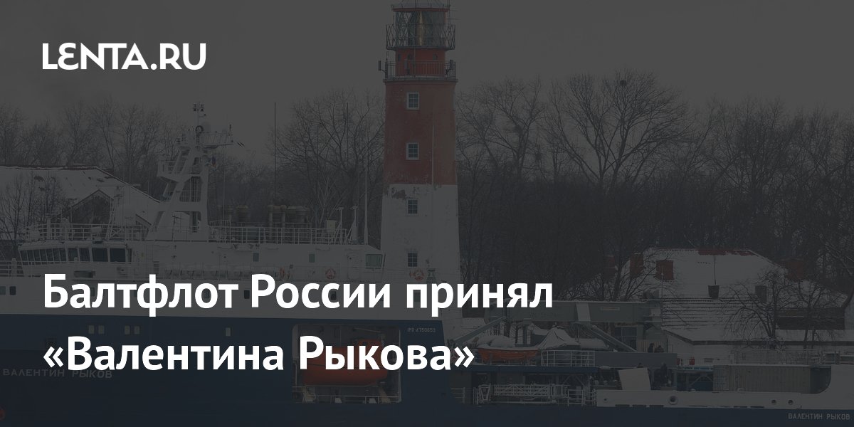 Балтфлот России принял «Валентина Рыкова»