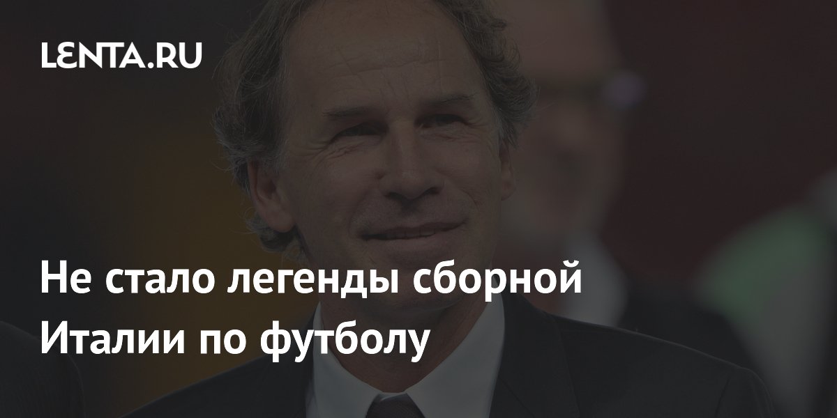 Не стало легенды сборной Италии по футболу
