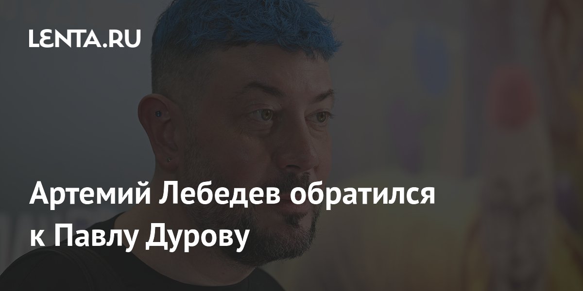 Артемий Лебедев обратился к Павлу Дурову