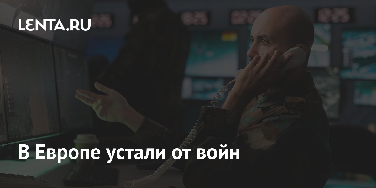 В Европе устали от войн