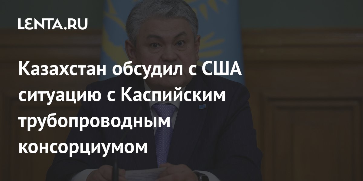 Казахстан обсудил с США ситуацию с Каспийским трубопроводным консорциумом