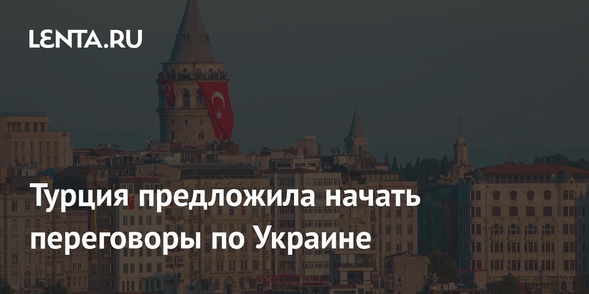 Турция предложила начать переговоры по Украине