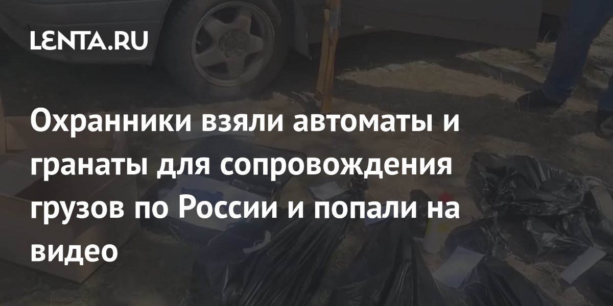 Охранники взяли автоматы и гранаты для сопровождения грузов по России и попали на видео