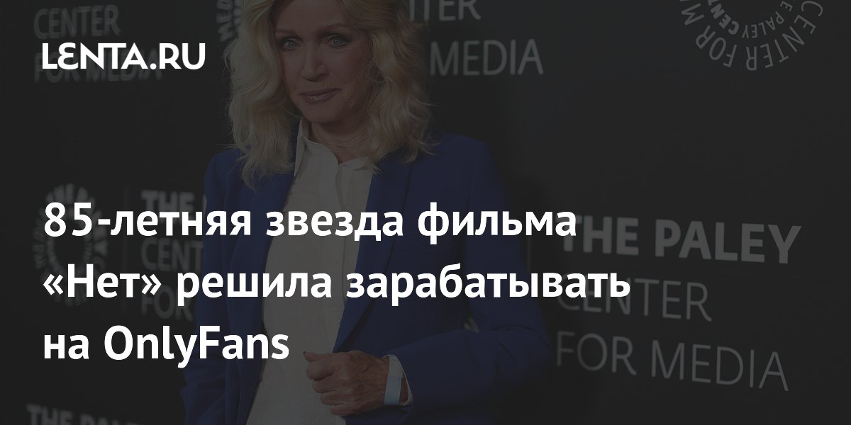 85-летняя звезда фильма «Нет» решила зарабатывать на OnlyFans