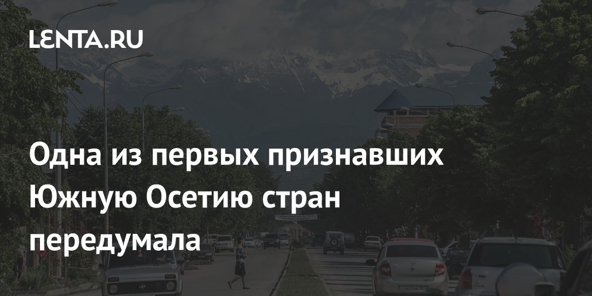 Одна из первых признавших Южную Осетию стран передумала
