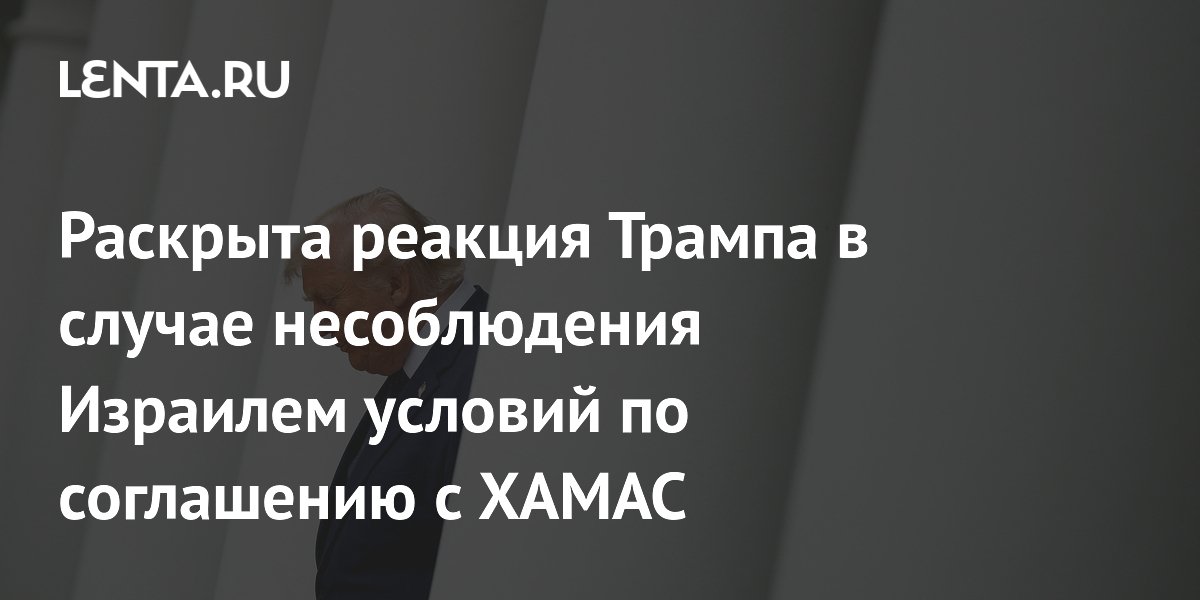 Раскрыта реакция Трампа в случае несоблюдения Израилем условий по соглашению с ХАМАС