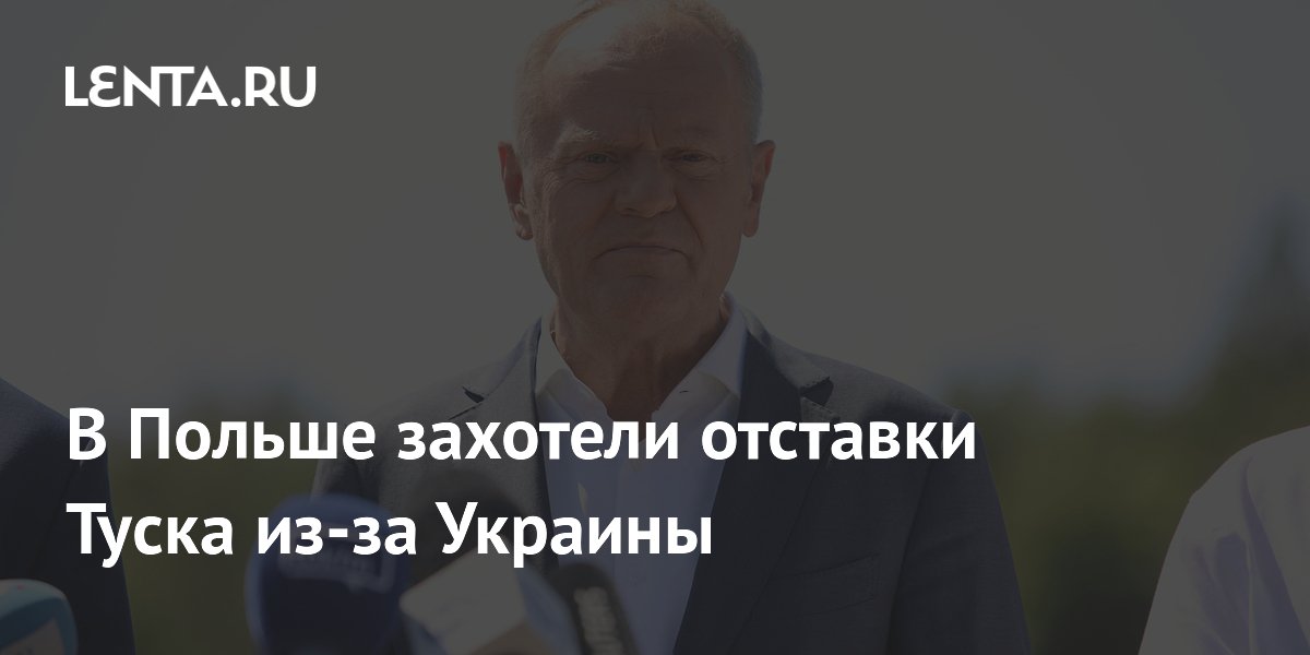 В Польше захотели отставки Туска из-за Украины