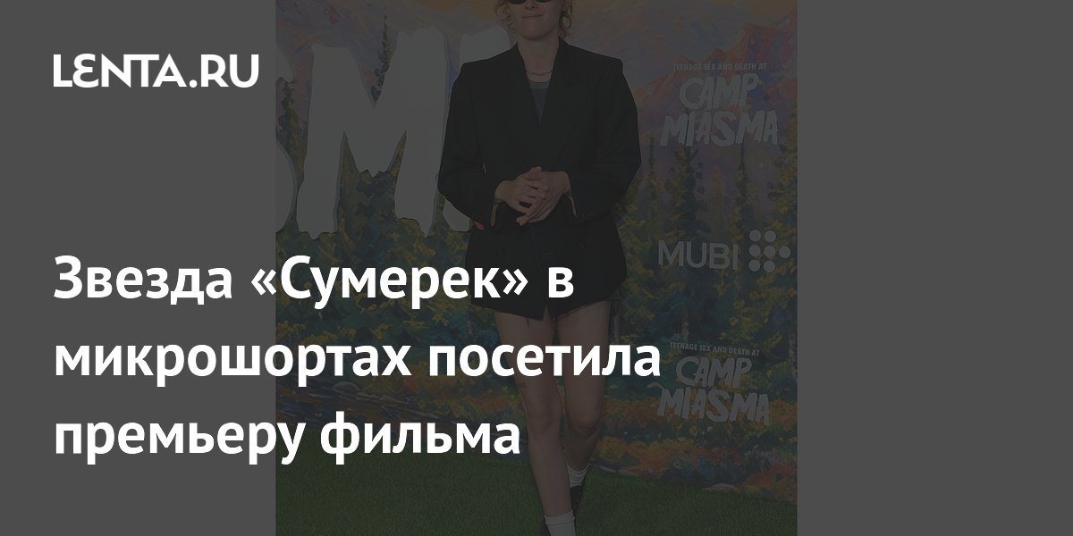 Звезда «Сумерек» в микрошортах посетила премьеру фильма