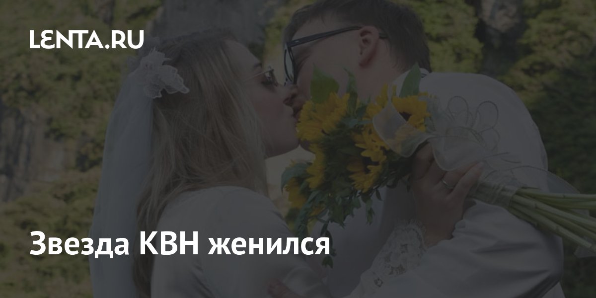 Звезда КВН женился