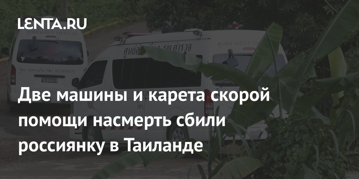 Две машины и карета скорой помощи насмерть сбили россиянку в Таиланде