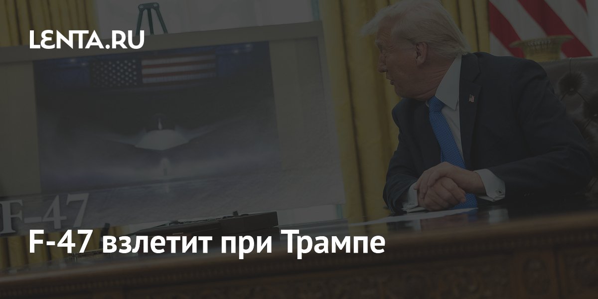 F-47 взлетит при Трампе