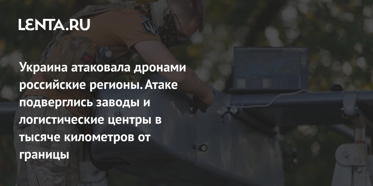 Украина атаковала дронами российские регионы. Атаке подверглись заводы и логистические центры в тысяче километров от границы
