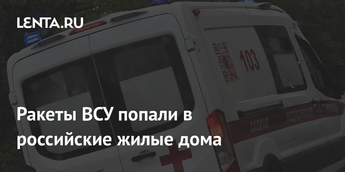 Ракеты ВСУ попали в российские жилые дома