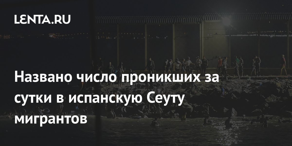 Названо число проникших за сутки в испанскую Сеуту мигрантов