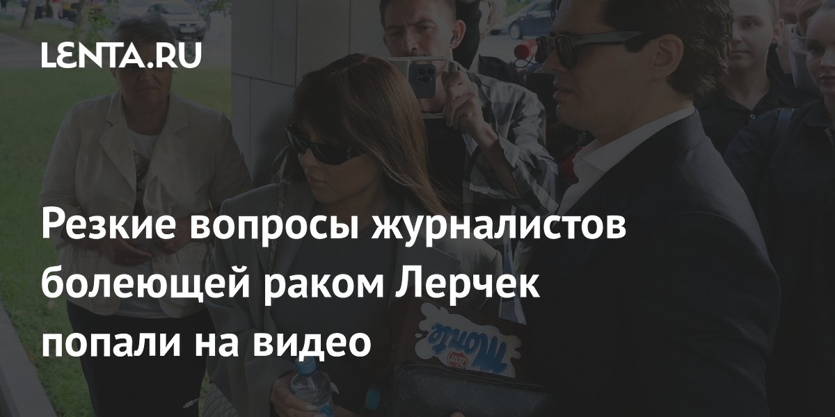 Резкие вопросы журналистов болеющей раком Лерчек попали на видео