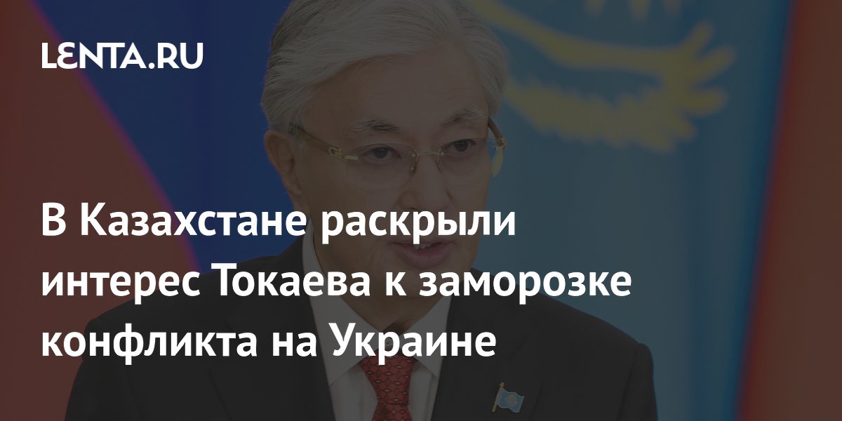 В Казахстане раскрыли интерес Токаева к заморозке конфликта на Украине