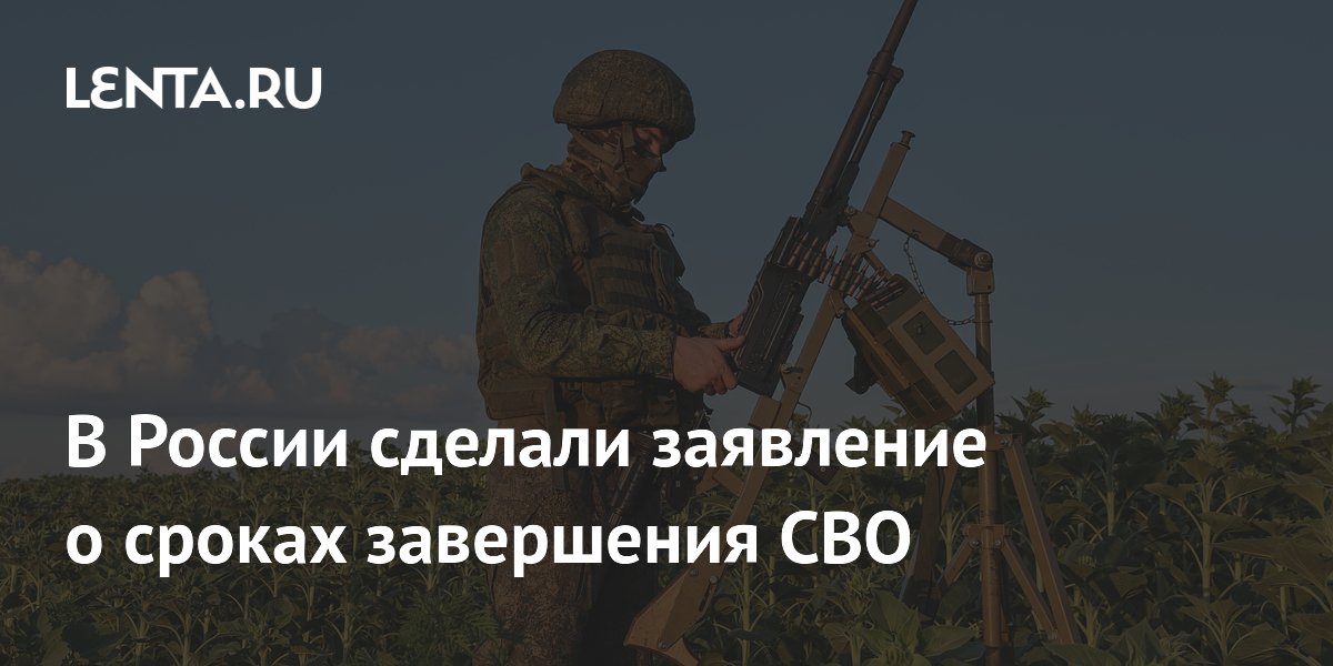 В России сделали заявление о сроках завершения СВО