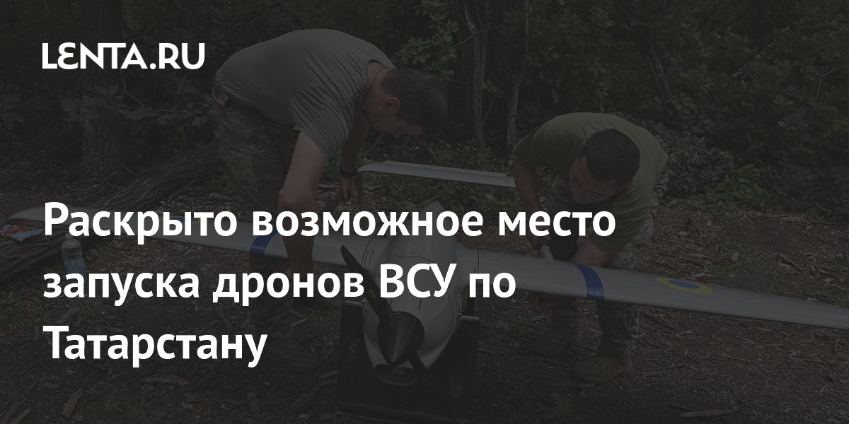 Раскрыто возможное место запуска дронов ВСУ по Татарстану