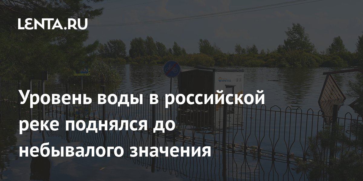Уровень воды в российской реке поднялся до небывалого значения