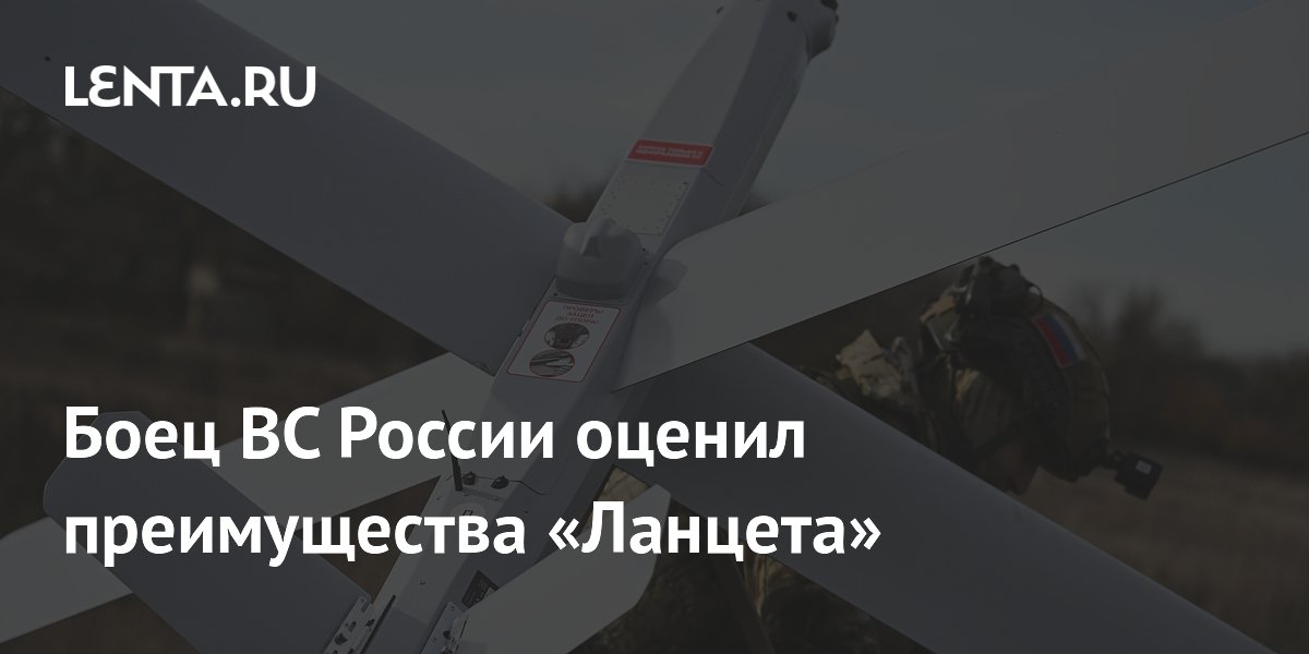 Боец ВС России оценил преимущества «Ланцета»
