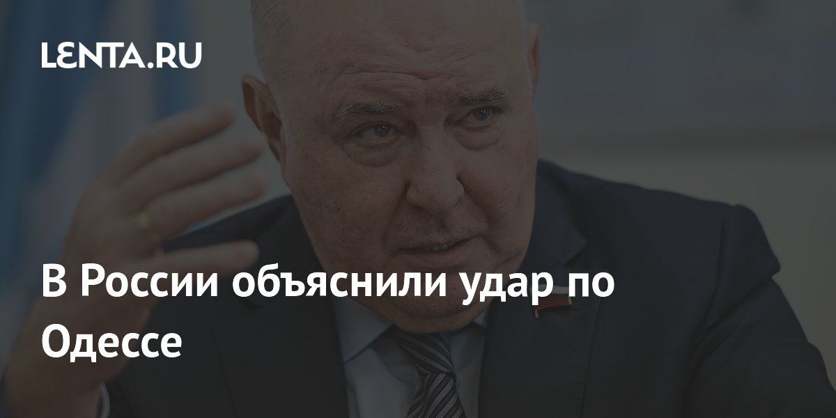 В России объяснили удар по Одессе