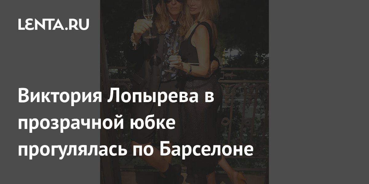 Виктория Лопырева в прозрачной юбке прогулялась по Барселоне