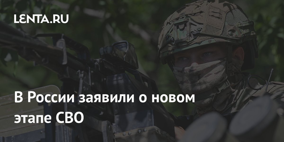 В России заявили о новом этапе СВО