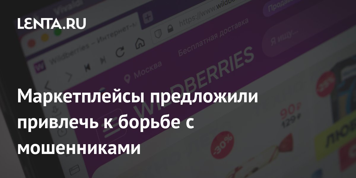 Маркетплейсы предложили привлечь к борьбе с мошенниками