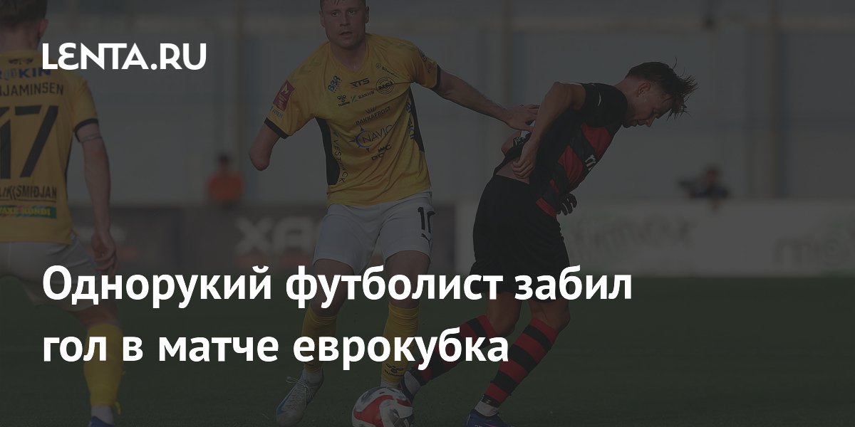 Однорукий футболист забил гол в матче еврокубка