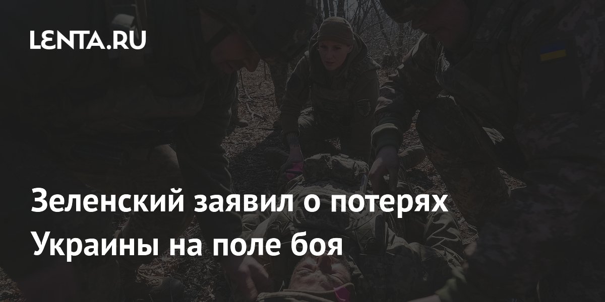 Зеленский заявил о потерях Украины на поле боя