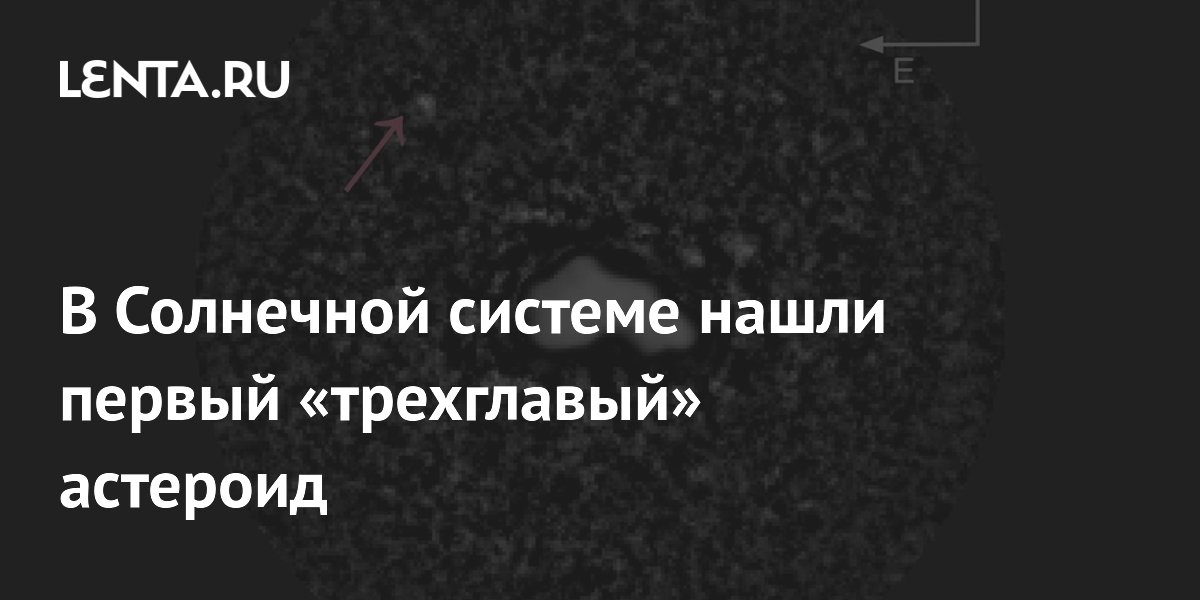 В Солнечной системе нашли первый «трехглавый» астероид
