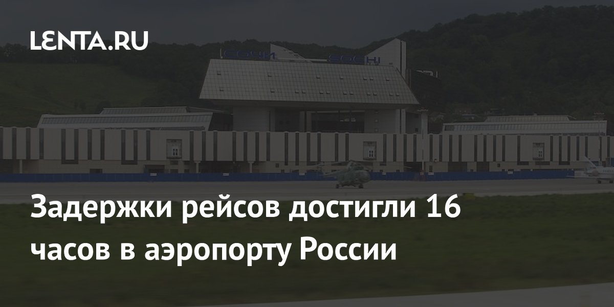 Задержки рейсов достигли 16 часов в аэропорту России