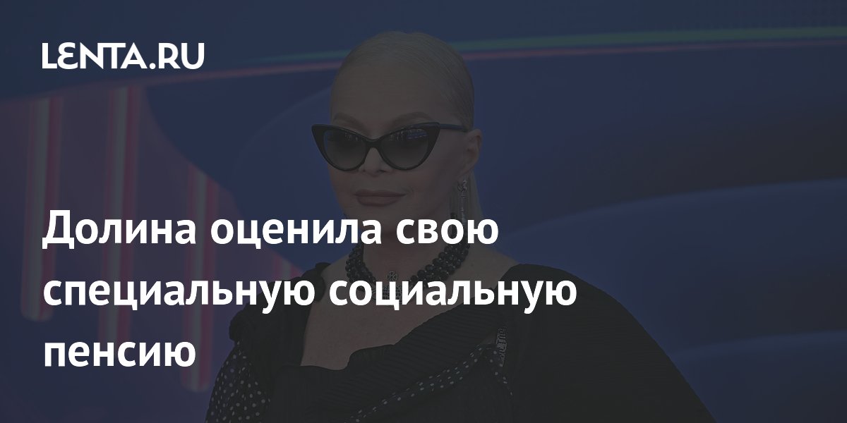 Долина оценила свою специальную социальную пенсию