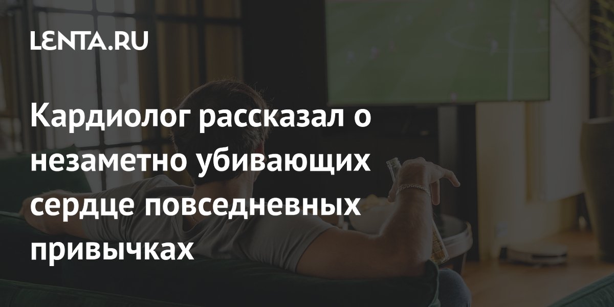 Кардиолог рассказал о незаметно убивающих сердце повседневных привычках