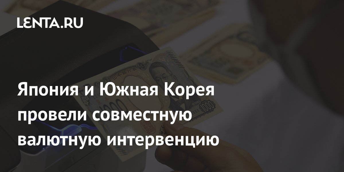 Япония и Южная Корея провели совместную валютную интервенцию