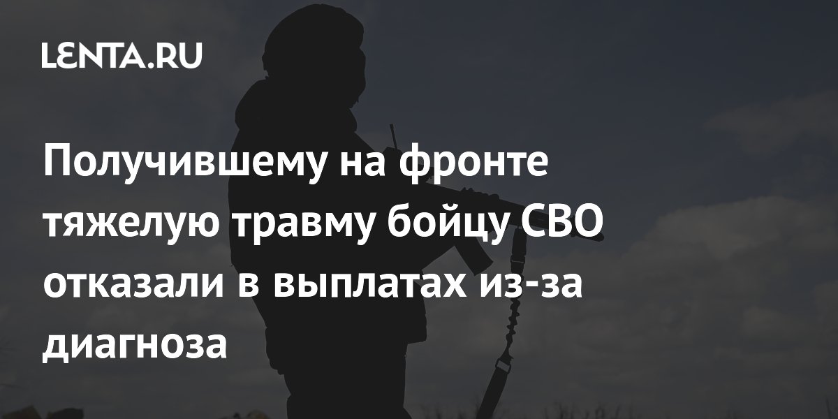 Получившему на фронте тяжелую травму бойцу СВО отказали в выплатах из-за диагноза